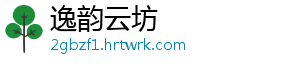 逸韵云坊
